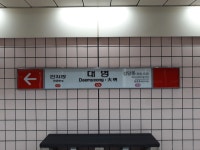 대명역