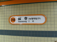 Samsong station 삼송역