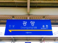 광양역