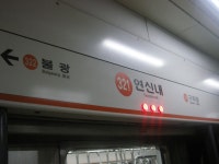 연신내역