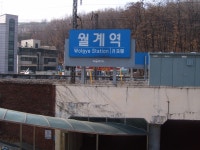 월계역