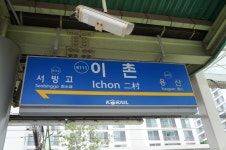이촌역