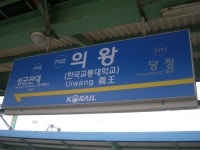 Uiwang station 의왕역
