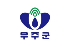 틀:나라자료 무주