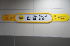 신갈역