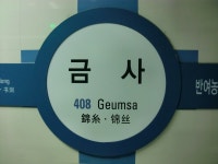 Geumsa station