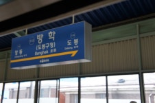 방학역