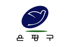 틀:나라자료 서울 은평
