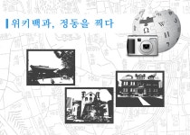 위키백과:위키백과, 정동을 찍다