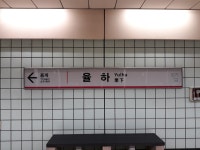 율하역