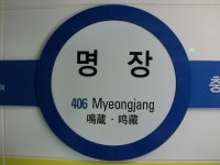 Myeongjang station