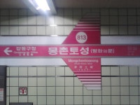 몽촌토성역