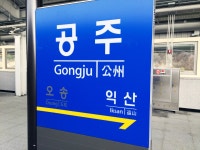 공주역