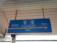 장성역
