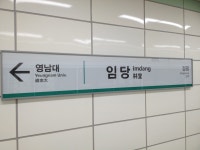 임당역