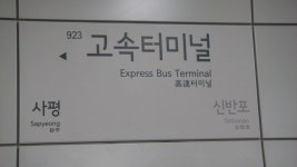 고속터미널역