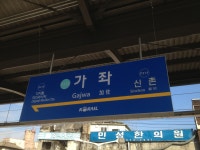 가좌역