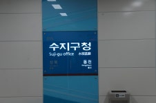 수지구청역