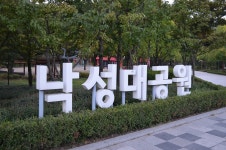 낙성대공원
