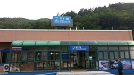 고한역