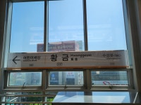 황금역