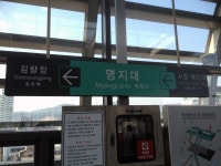명지대역