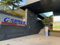 가천박물관