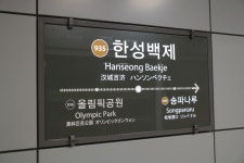 한성백제역