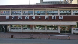 울진종합버스터미널