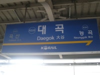 대곡역 (고양)