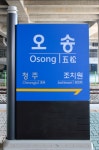 오송역