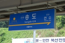 송도역