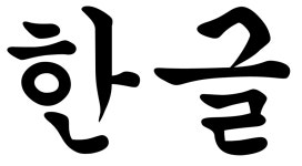 한글
