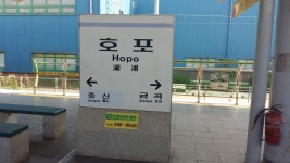 호포역