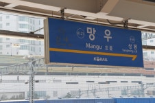 망우역