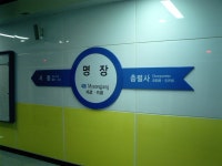 명장역