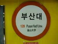 부산대역