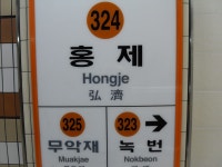홍제역