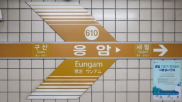 응암역