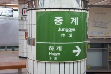 중계역