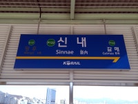신내역