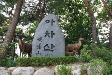 아차산