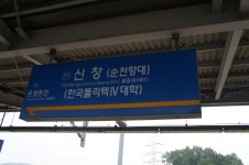 신창역
