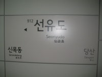 선유도역