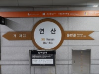 연산역 (부산)