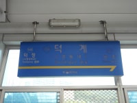 Deokgye station 덕계역