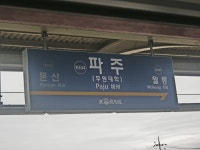 파주역