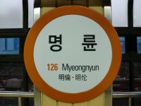 명륜역