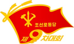 조선로동당 제9차 대회