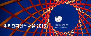 위키백과:위키컨퍼런스 서울 2016